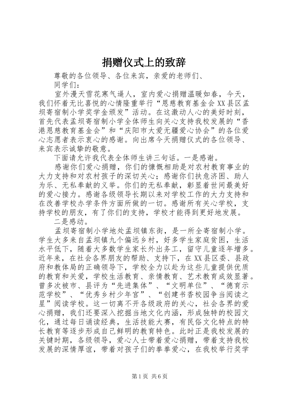 捐赠仪式上的演讲致辞_第1页