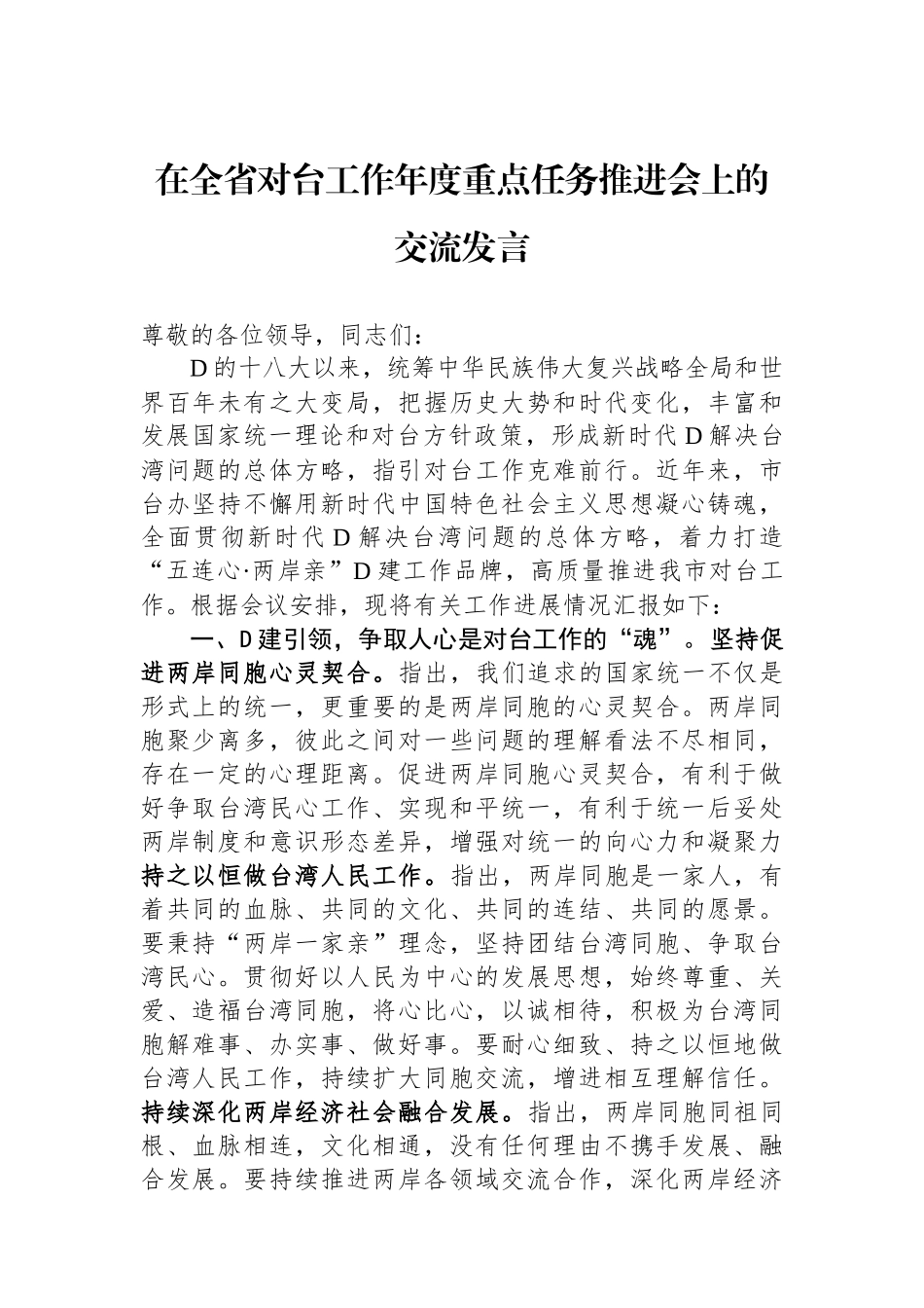 在全省对台工作年度重点任务推进会上的交流发言_第1页