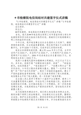 ＊市检察院电信局结对共建签字仪式演讲稿