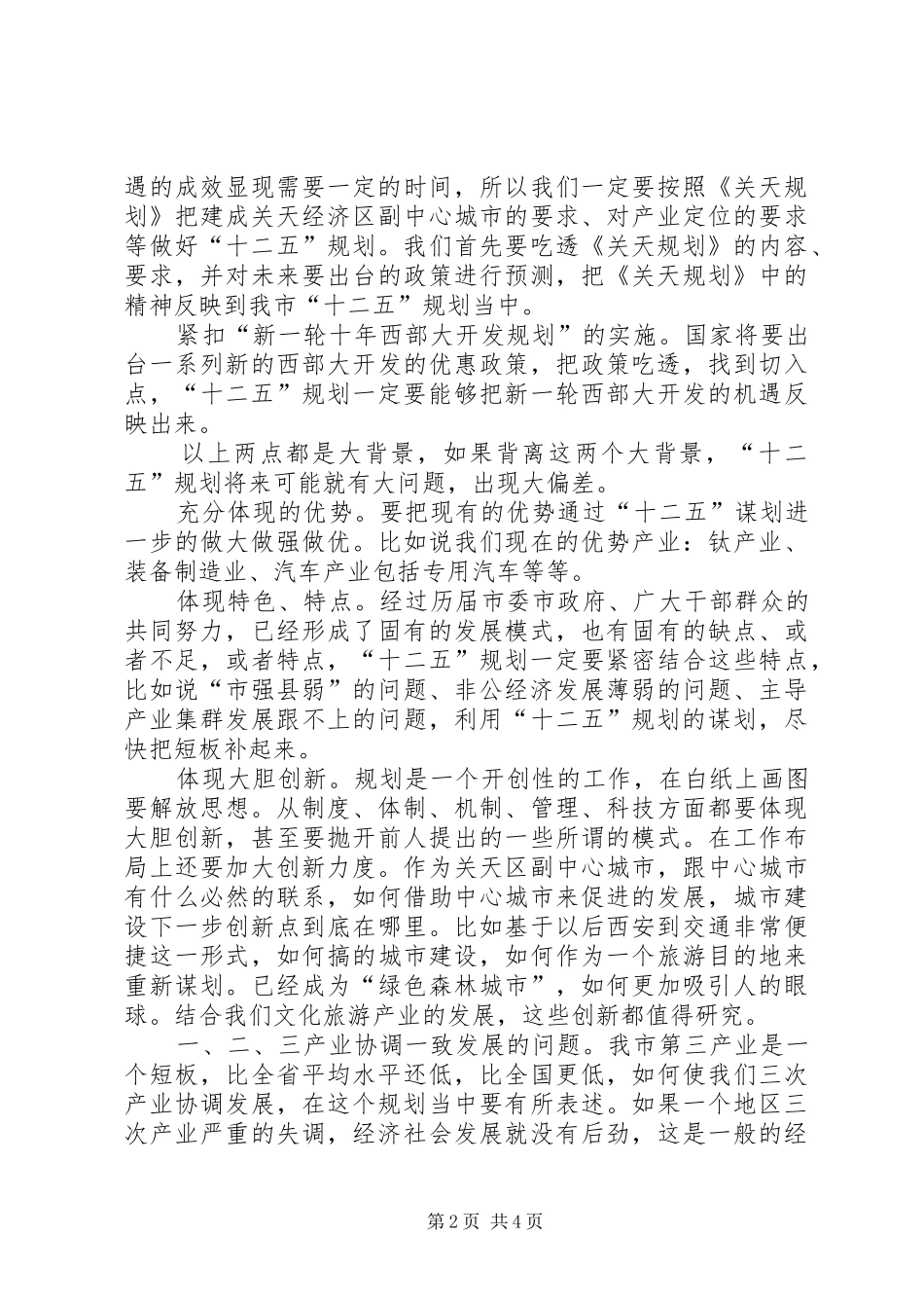 十二五汇报会领导发言稿_第2页