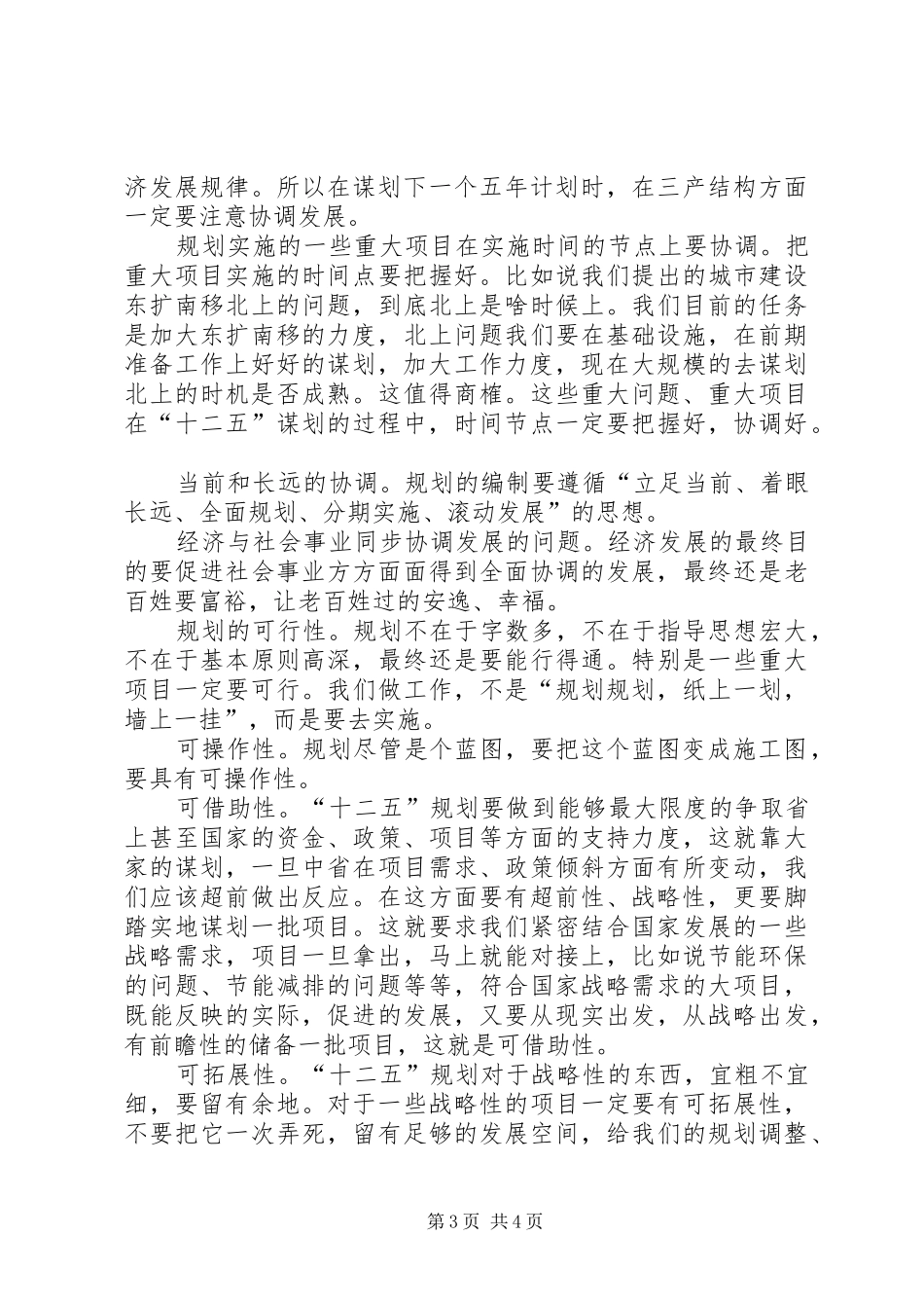 十二五汇报会领导发言稿_第3页