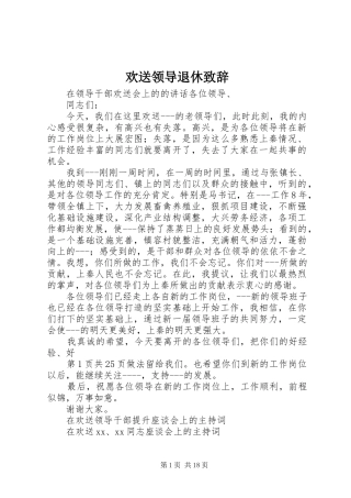 欢送领导退休演讲致辞