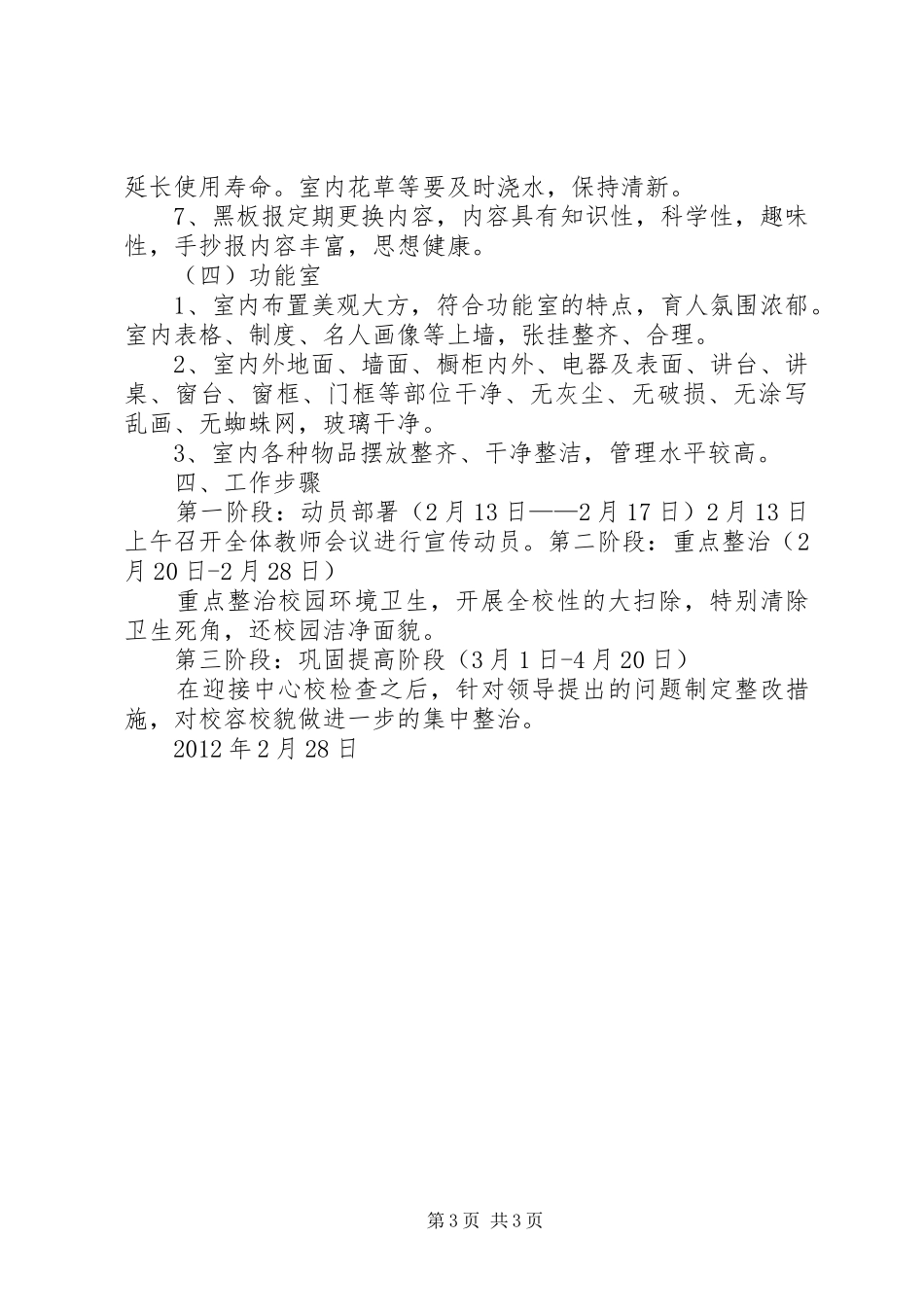 “整脏治乱”暨校容校貌整治活动实施方案_第3页