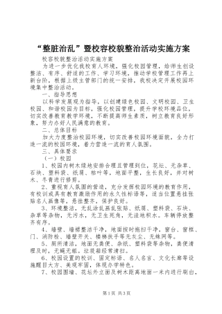 “整脏治乱”暨校容校貌整治活动实施方案