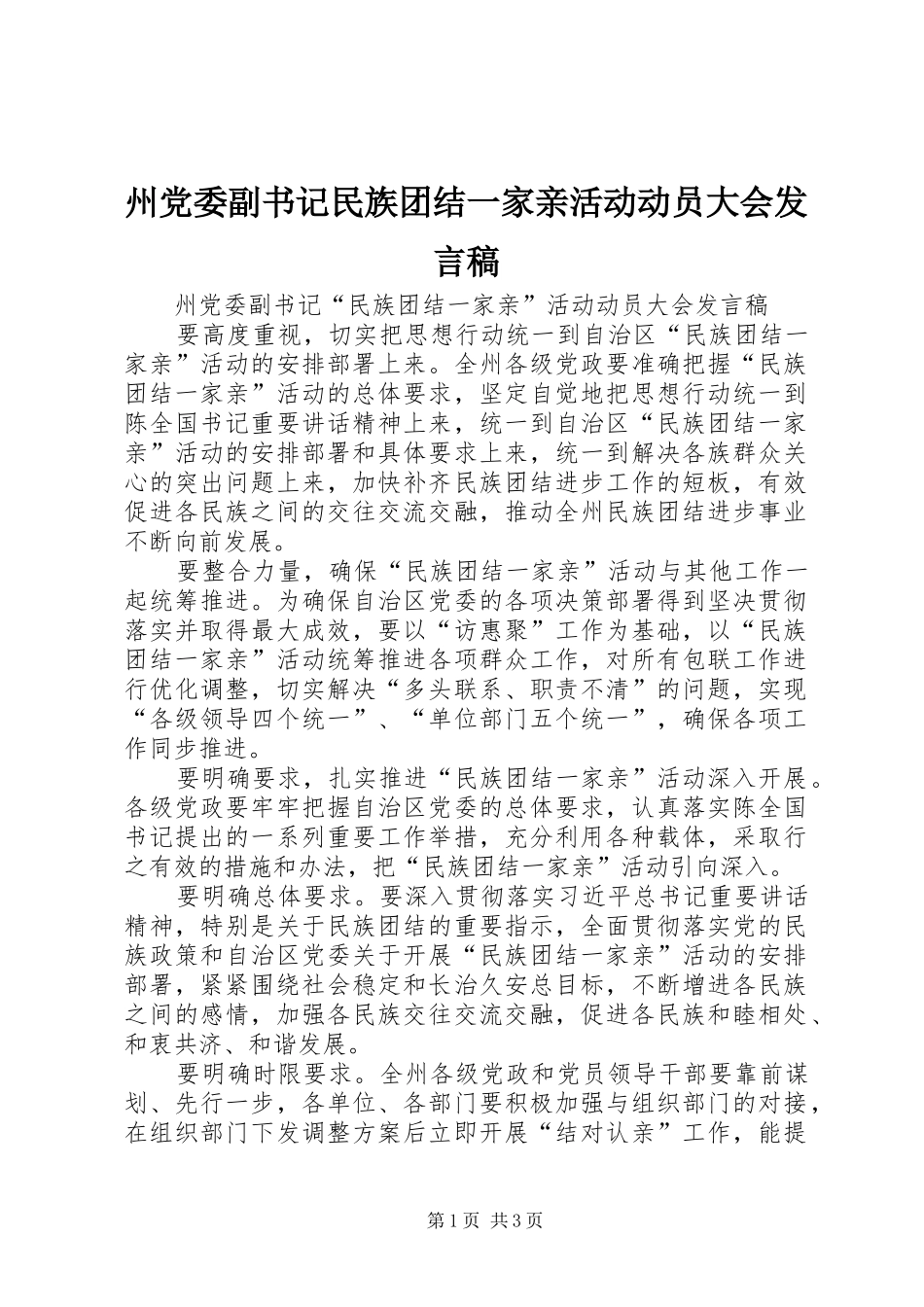 州党委副书记民族团结一家亲活动动员大会发言_第1页