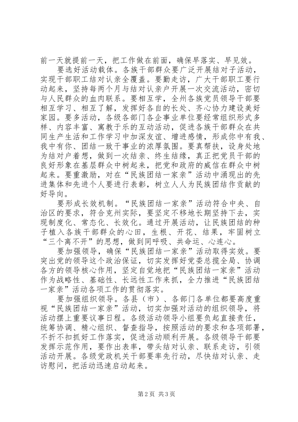 州党委副书记民族团结一家亲活动动员大会发言_第2页