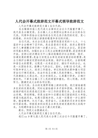 人代会开幕式演讲致辞范文开幕式领导演讲致辞范文