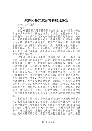 政协闭幕式发言材料提纲精选多篇