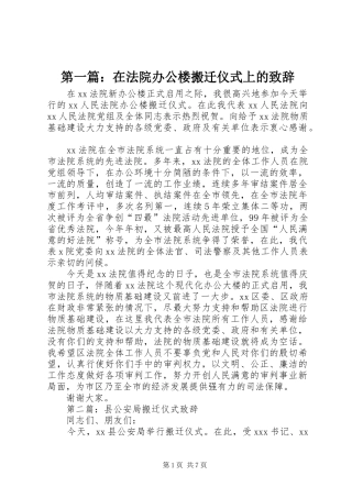 第一篇：在法院办公楼搬迁仪式上的演讲致辞