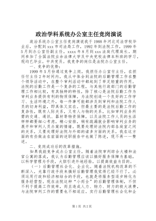 政治学科系统办公室主任竞岗演说稿