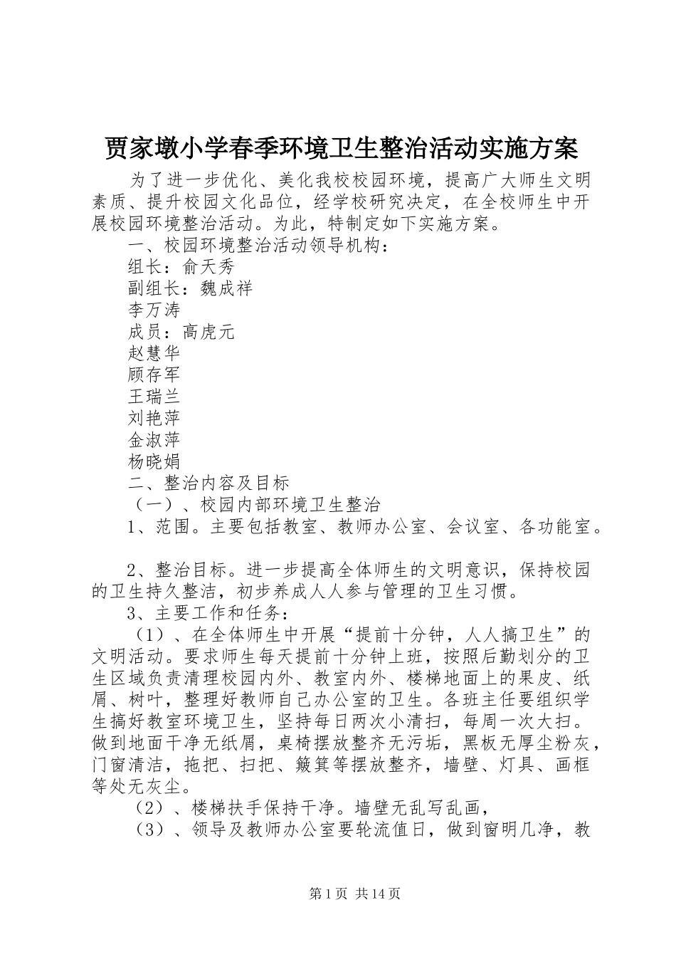 贾家墩小学春季环境卫生整治活动实施方案_第1页