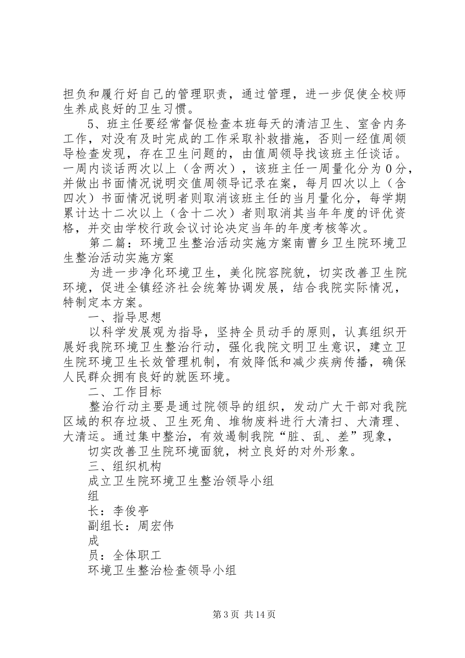 贾家墩小学春季环境卫生整治活动实施方案_第3页