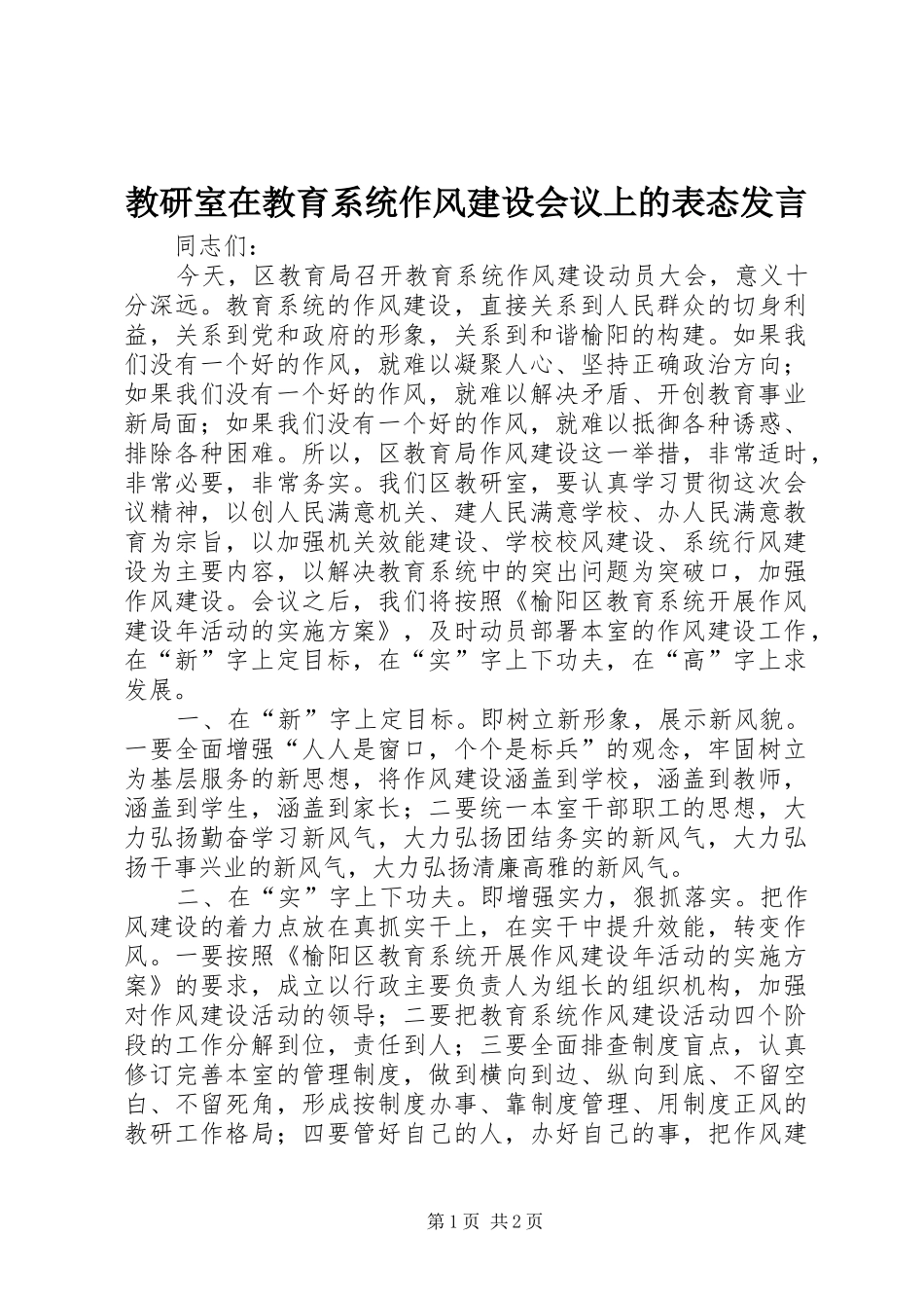 教研室在教育系统作风建设会议上的表态发言稿_第1页