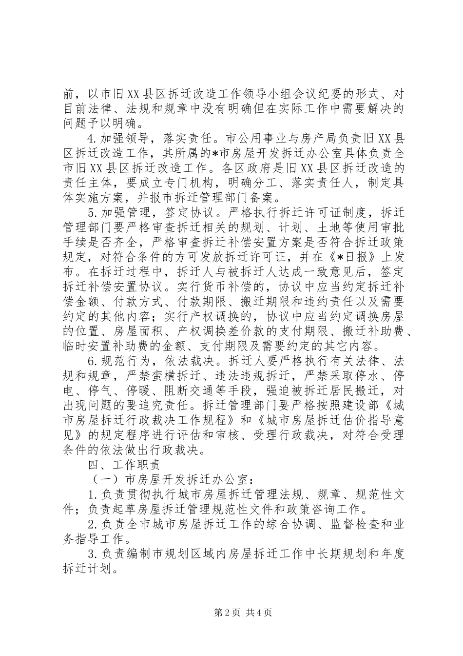 旧XX县区拆迁改造实施工作方案_第2页