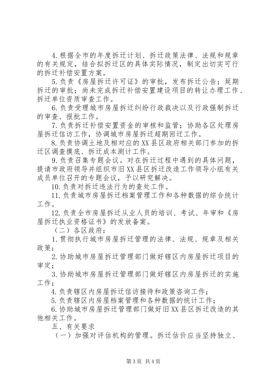 旧XX县区拆迁改造实施工作方案_第3页