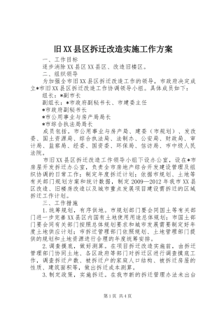 旧XX县区拆迁改造实施工作方案