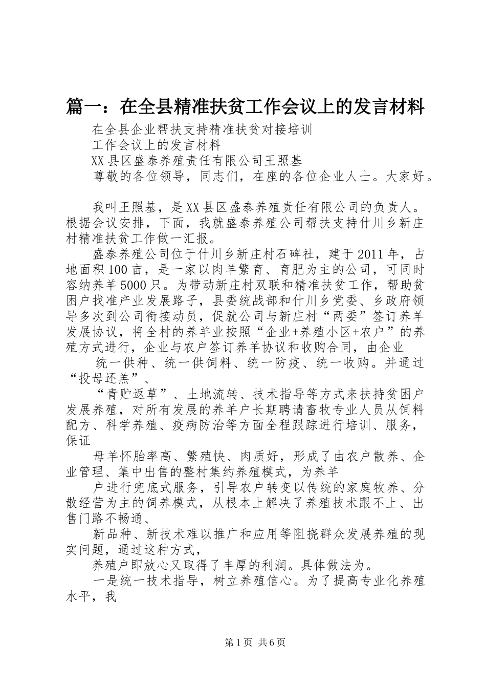 篇一：在全县精准扶贫工作会议上的发言材料提纲_第1页