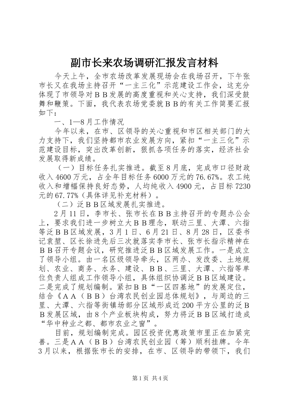 副市长来农场调研汇报发言材料提纲_第1页