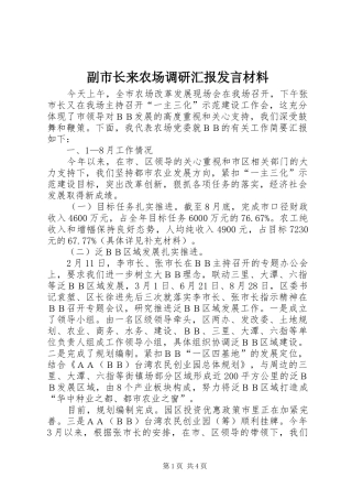 副市长来农场调研汇报发言材料提纲