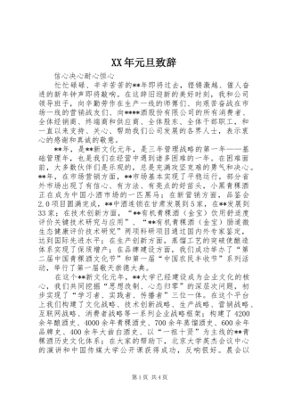 XX年元旦致辞稿