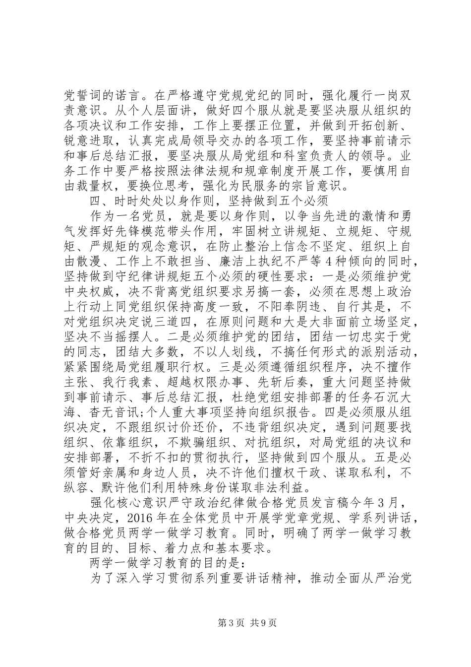 强化核心意识严守政治纪律做合格党员发言_第3页