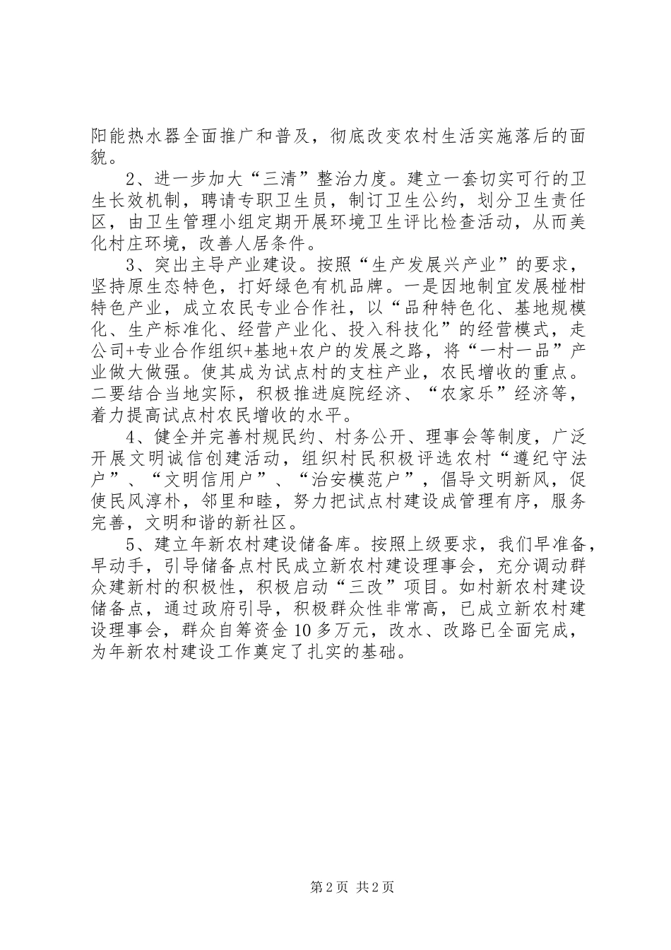 新农村建设汇报发言材料提纲_1_第2页