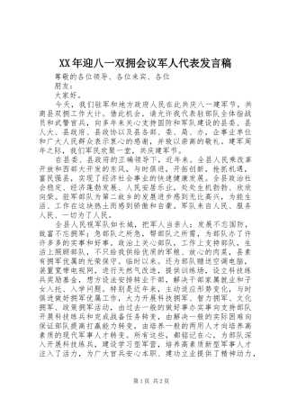 XX年迎八一双拥会议军人代表发言