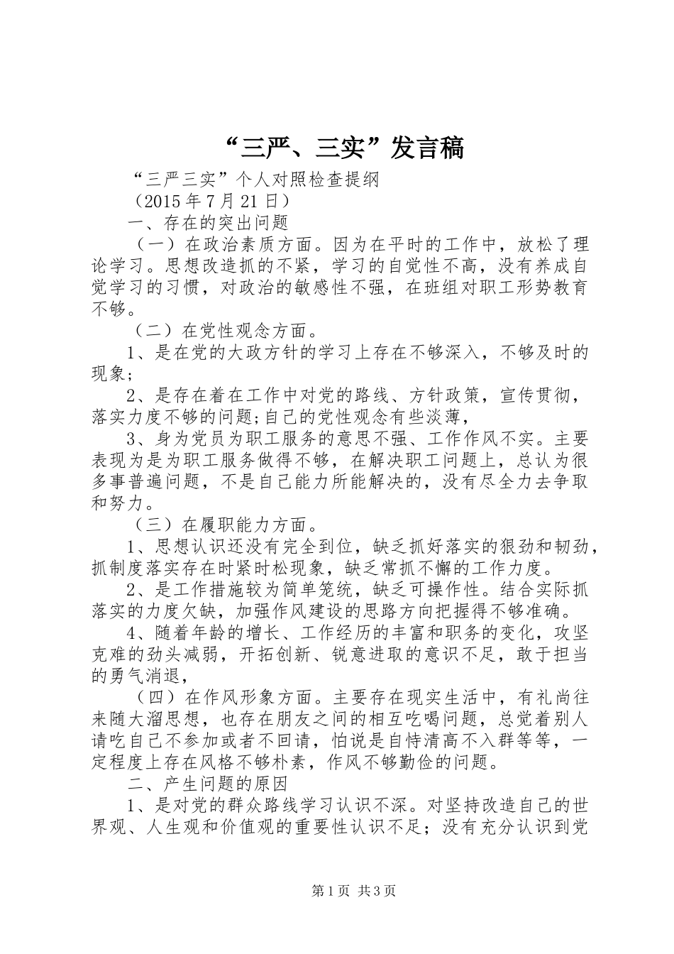 “三严、三实”发言_第1页