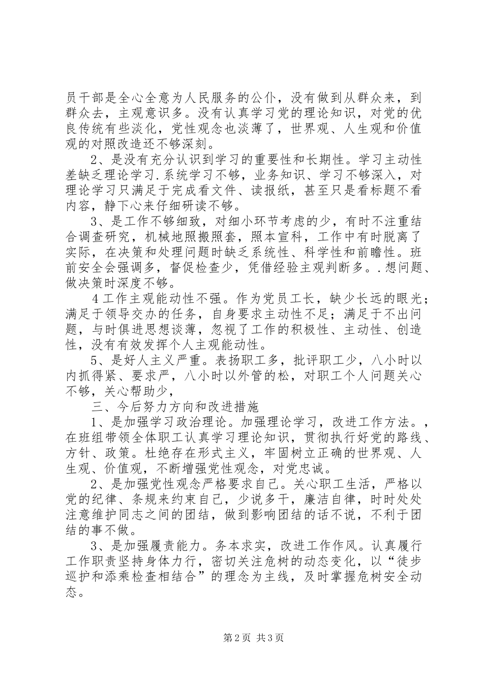 “三严、三实”发言_第2页