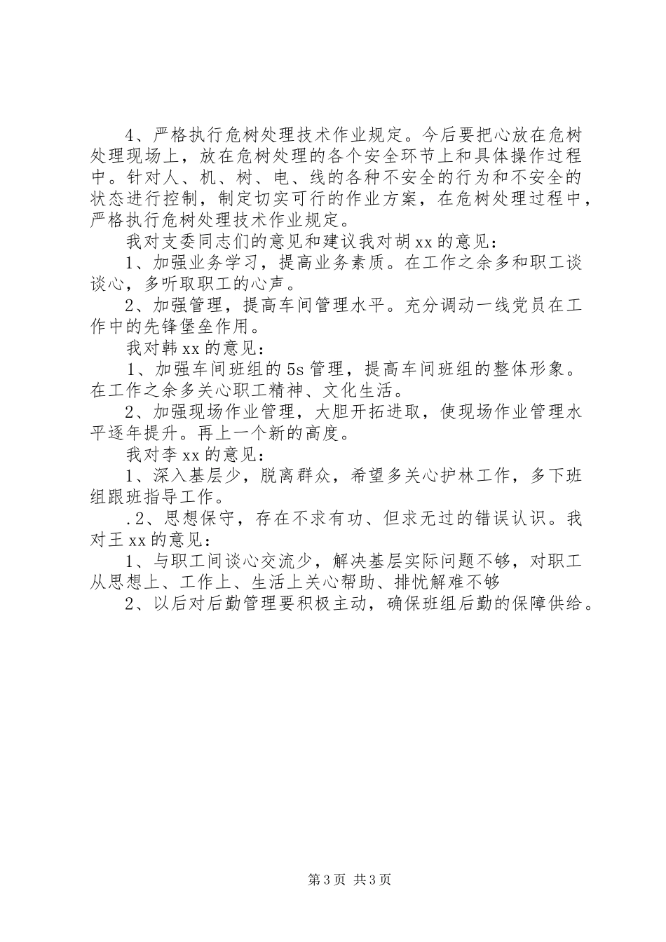 “三严、三实”发言_第3页