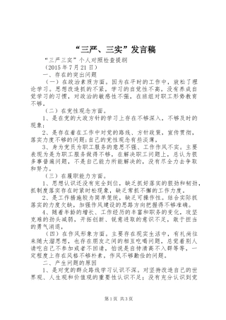 “三严、三实”发言