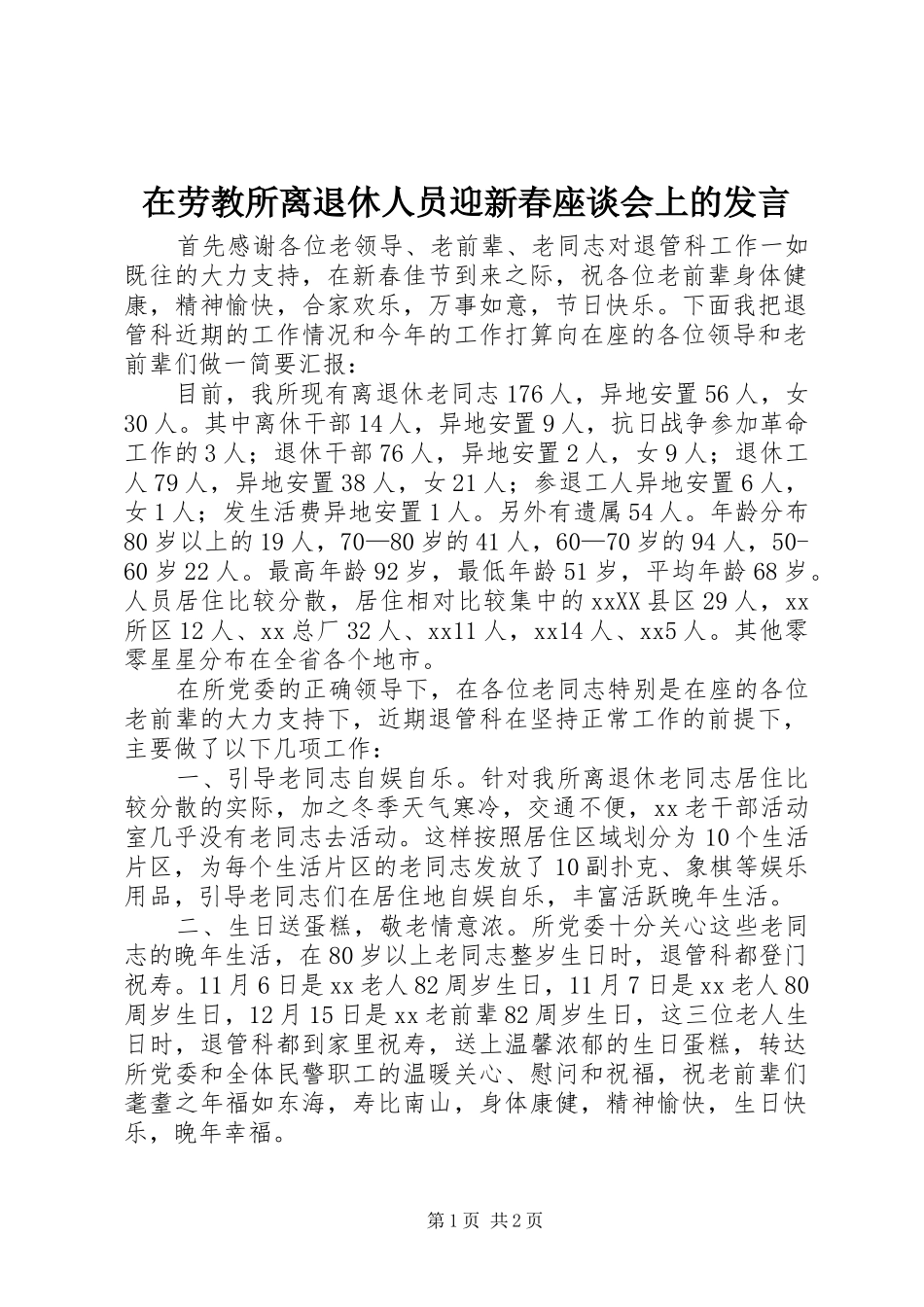 在劳教所离退休人员迎新春座谈会上的发言稿_第1页