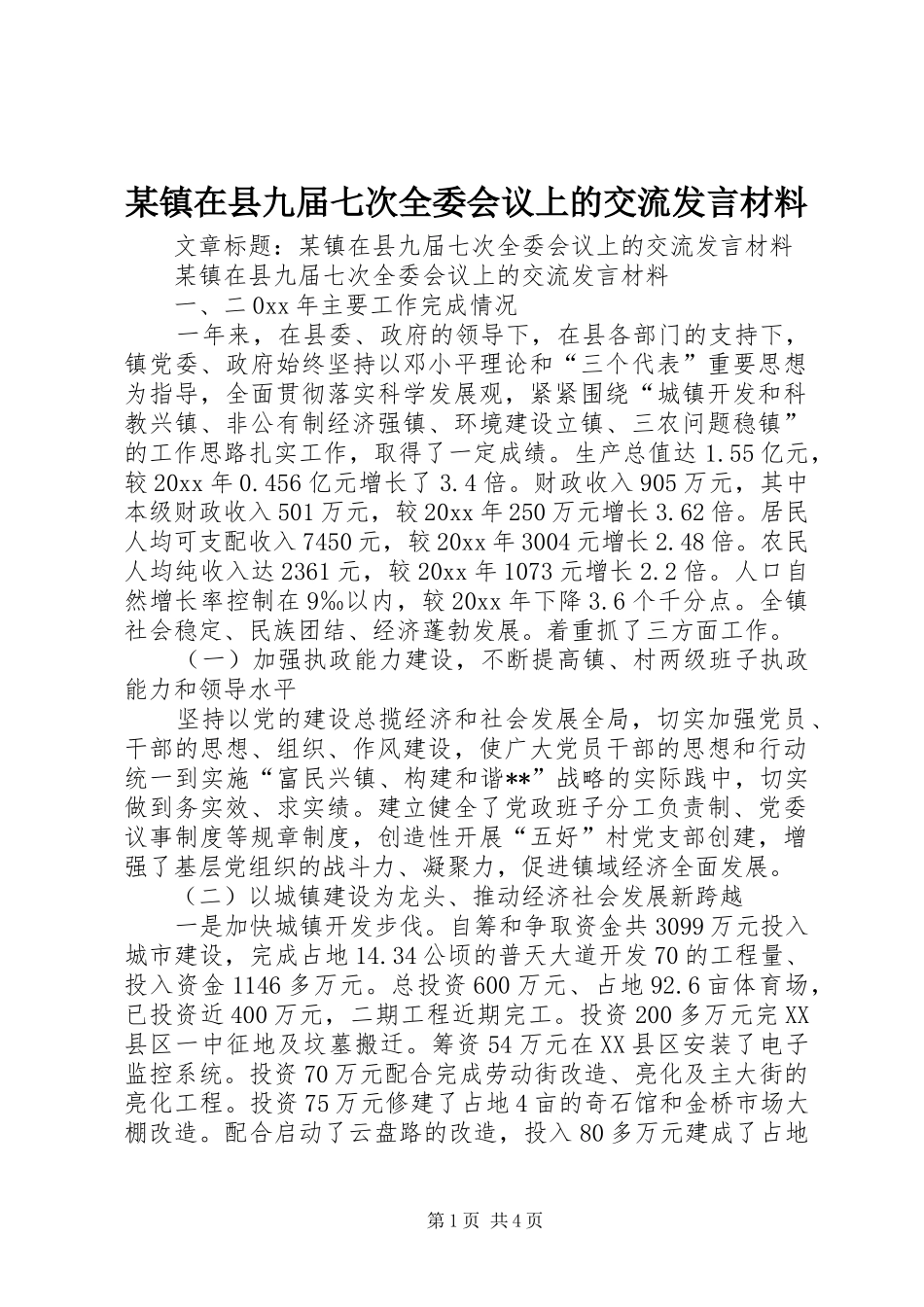 某镇在县九届七次全委会议上的交流发言材料提纲范文_第1页