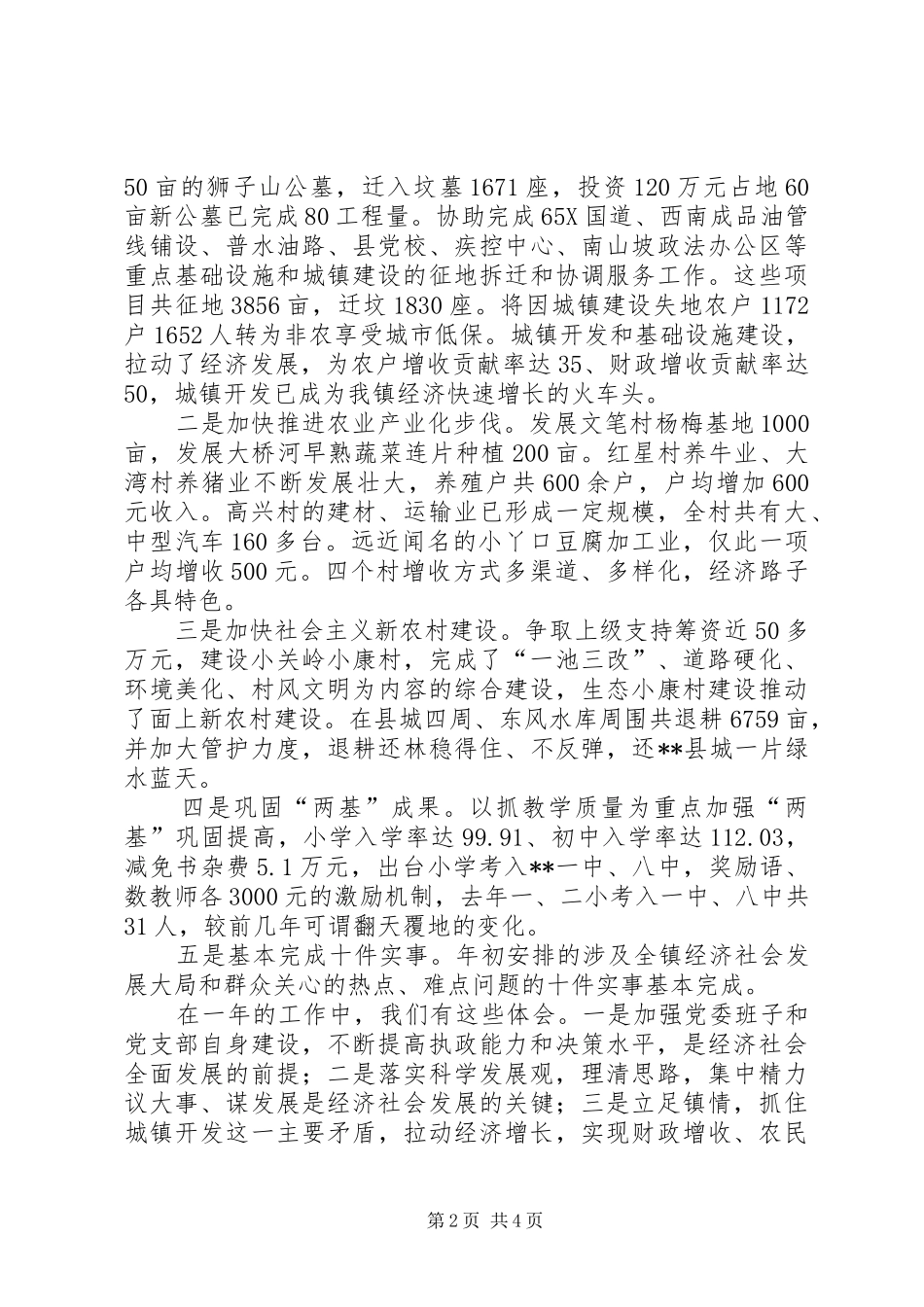 某镇在县九届七次全委会议上的交流发言材料提纲范文_第2页