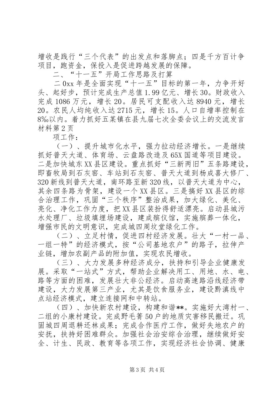 某镇在县九届七次全委会议上的交流发言材料提纲范文_第3页