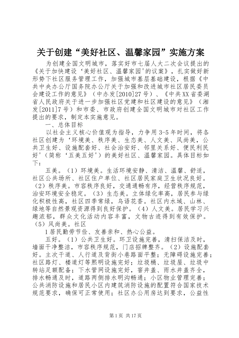 关于创建“美好社区、温馨家园”实施方案_第1页