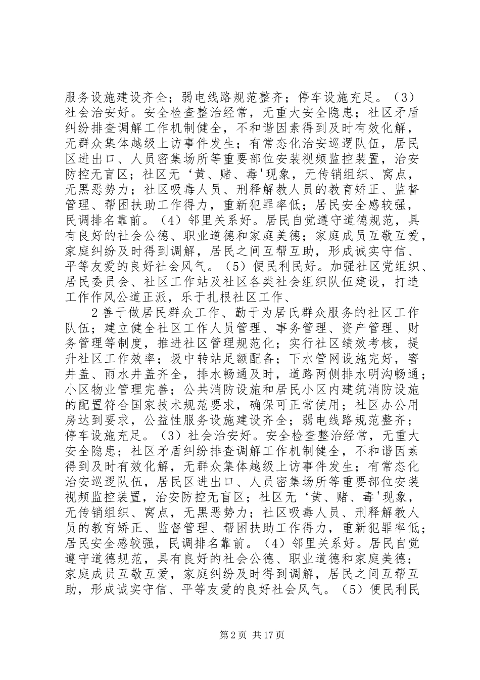 关于创建“美好社区、温馨家园”实施方案_第2页