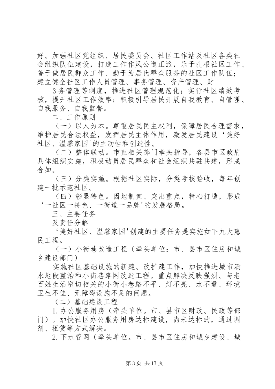 关于创建“美好社区、温馨家园”实施方案_第3页