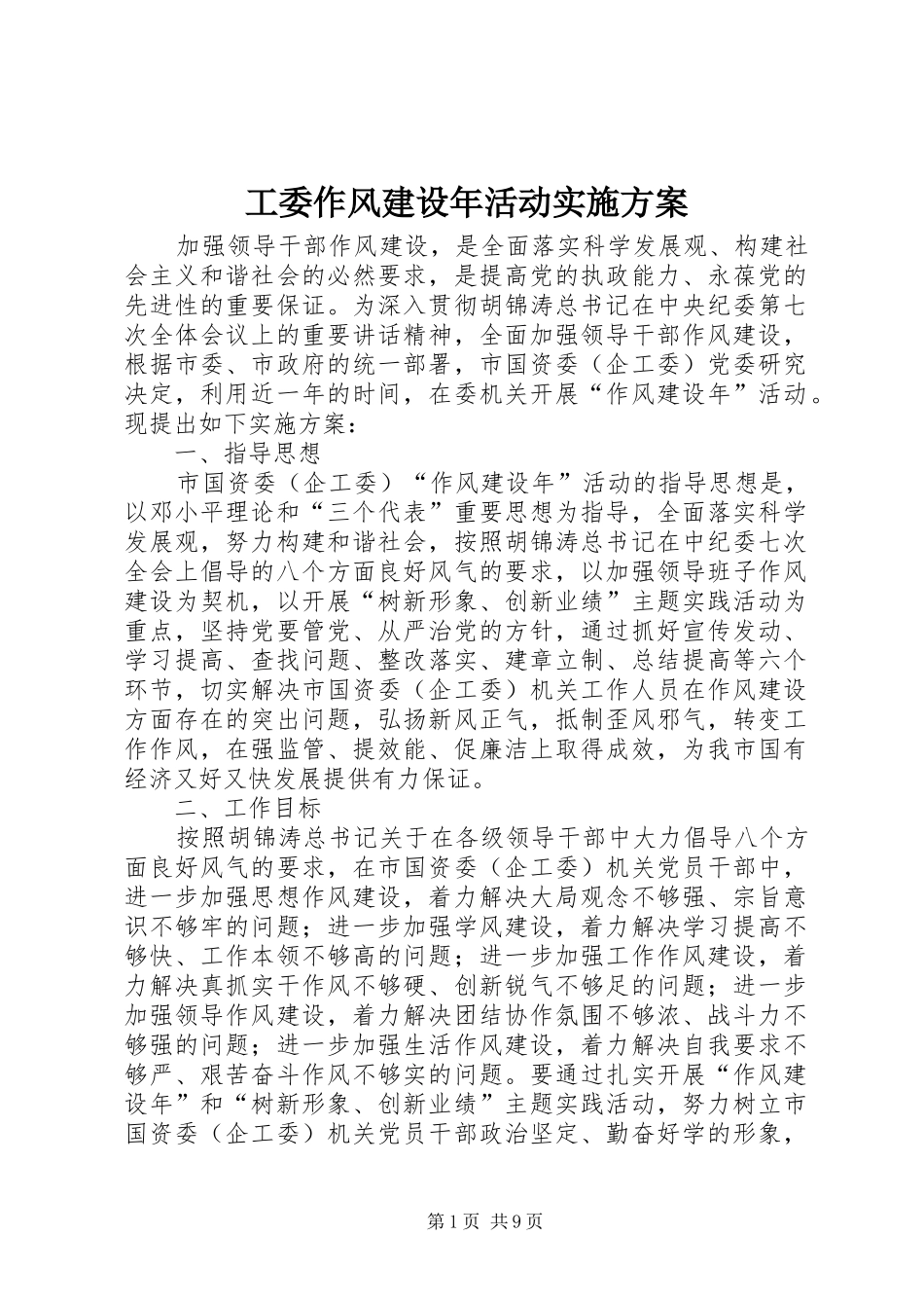 工委作风建设年活动实施方案_第1页