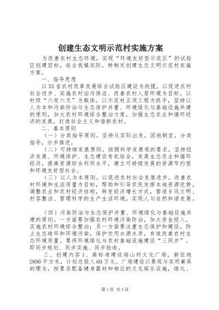 创建生态文明示范村实施方案