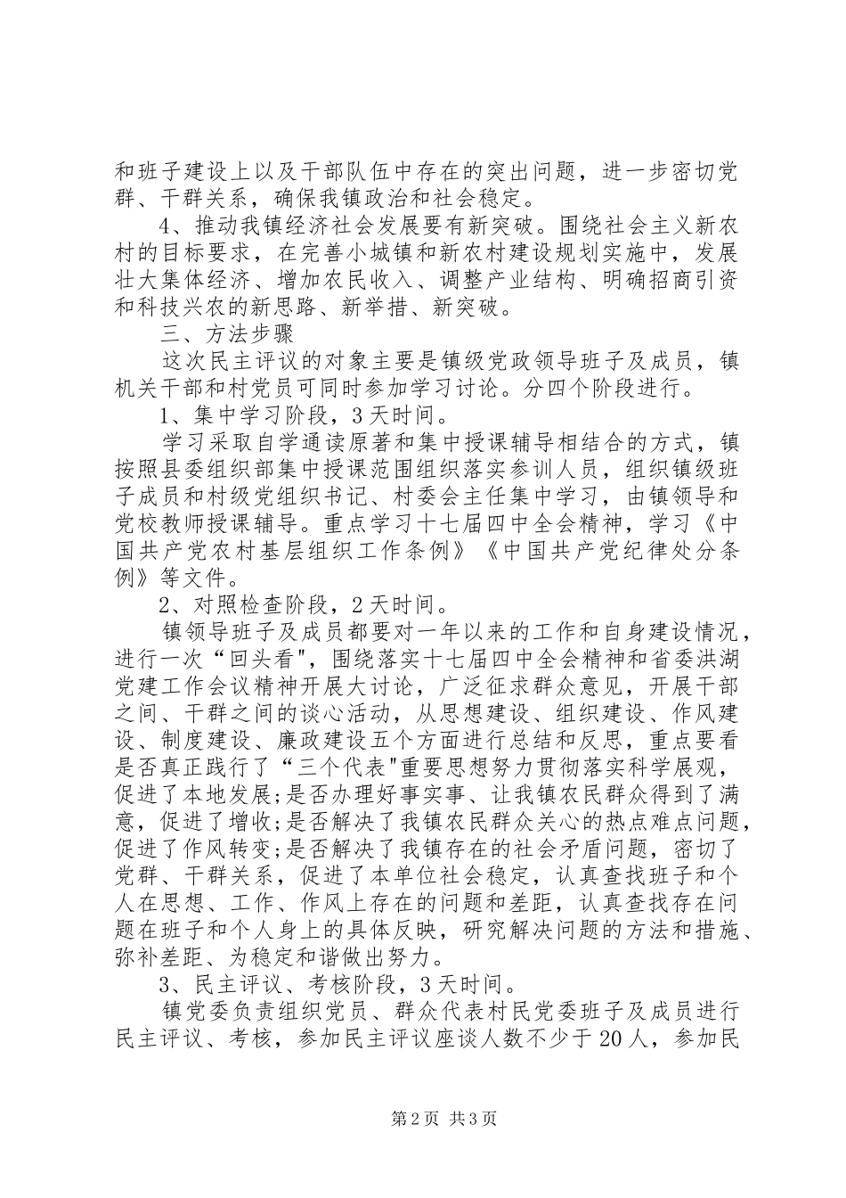 XX镇开展领导班子及成员民主评议活动实施方案_第2页