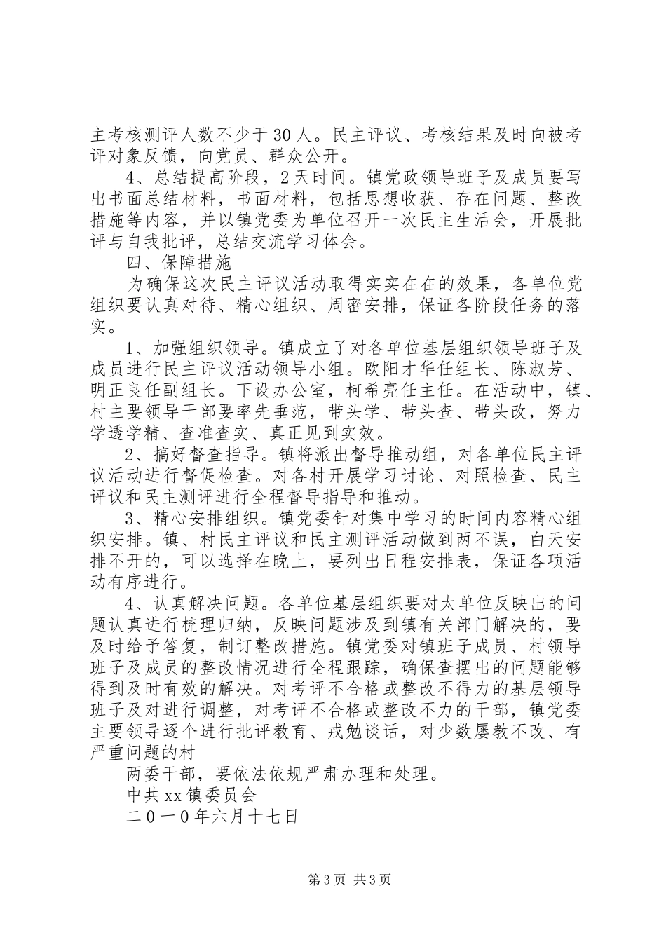XX镇开展领导班子及成员民主评议活动实施方案_第3页