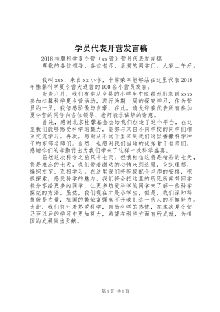学员代表开营发言稿范文