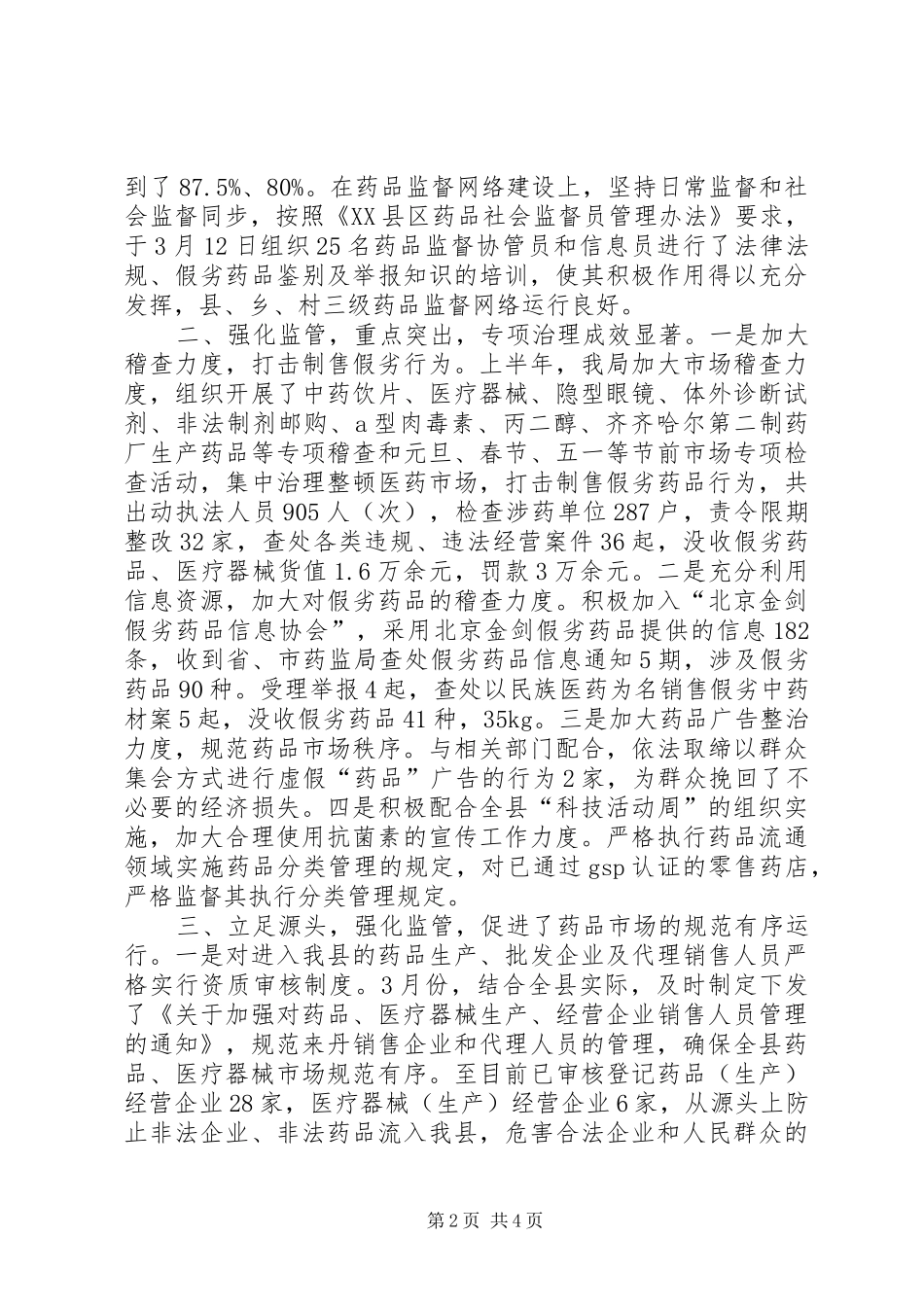 在全县市场整规工作会议上的发言稿_第2页