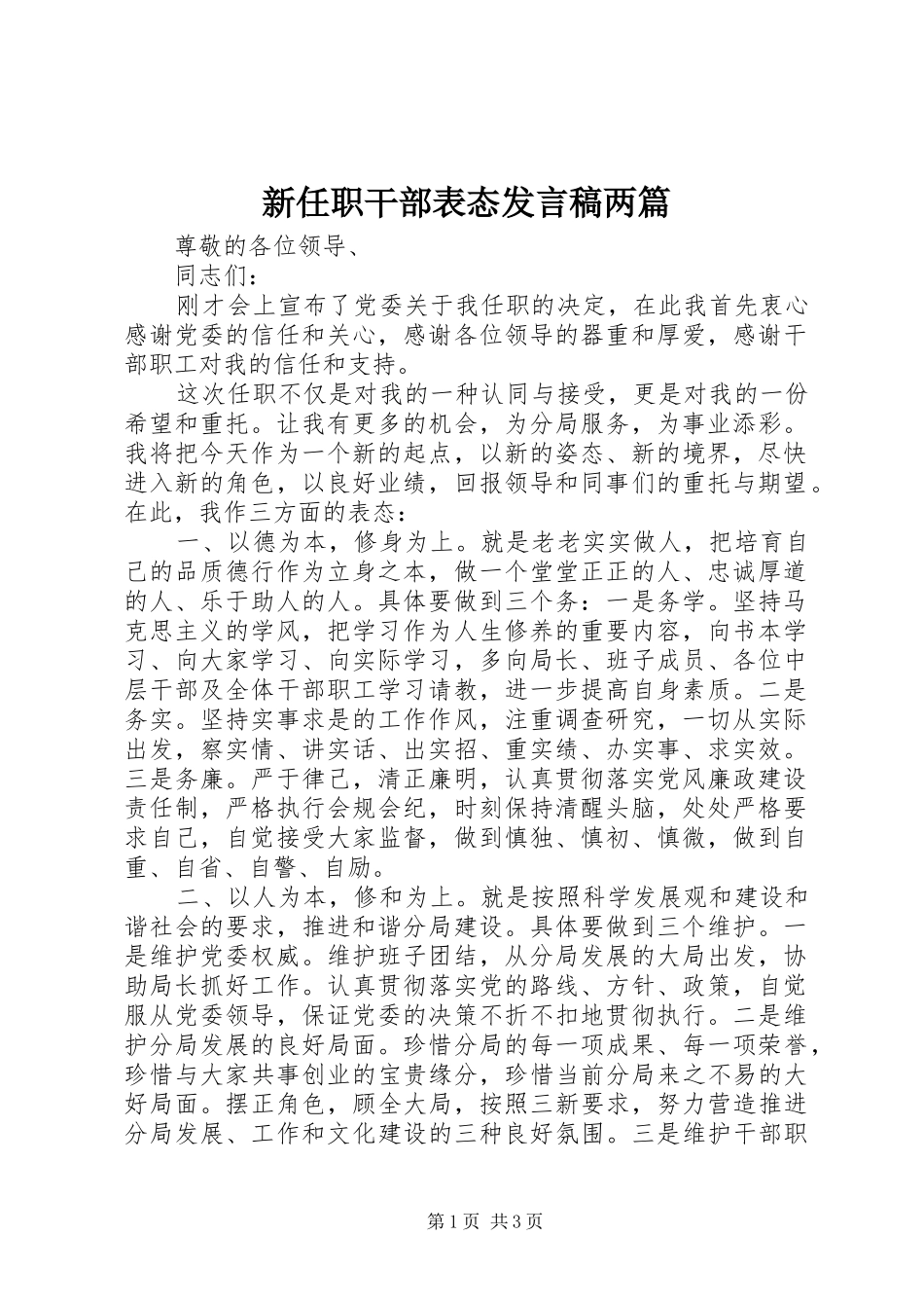 新任职干部表态发言两篇_第1页