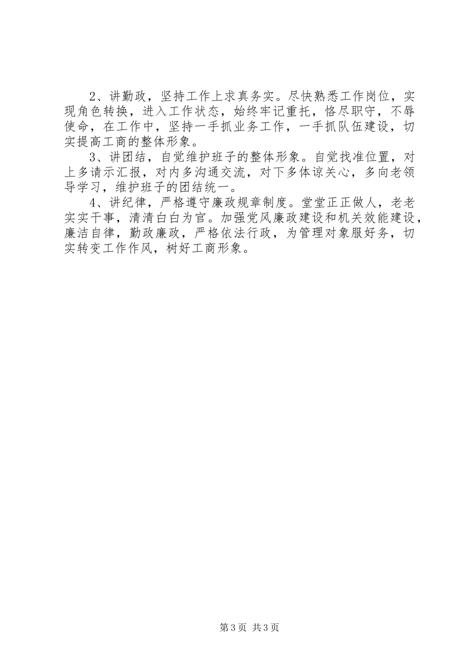 新任职干部表态发言两篇_第3页