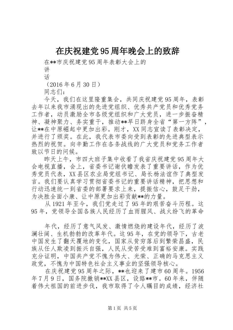在庆祝建党95周年晚会上的演讲致辞_第1页