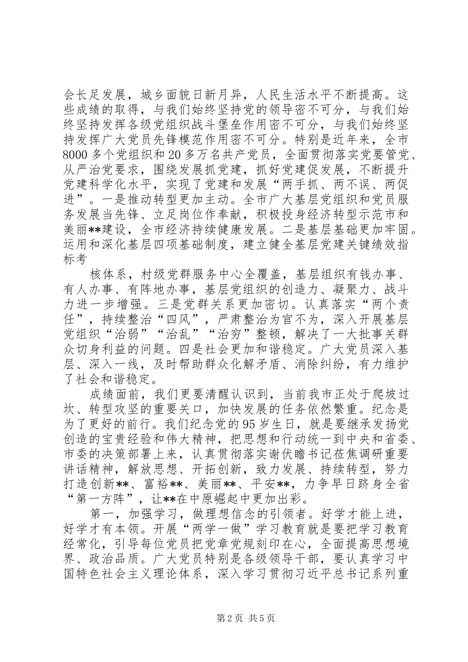 在庆祝建党95周年晚会上的演讲致辞_第2页