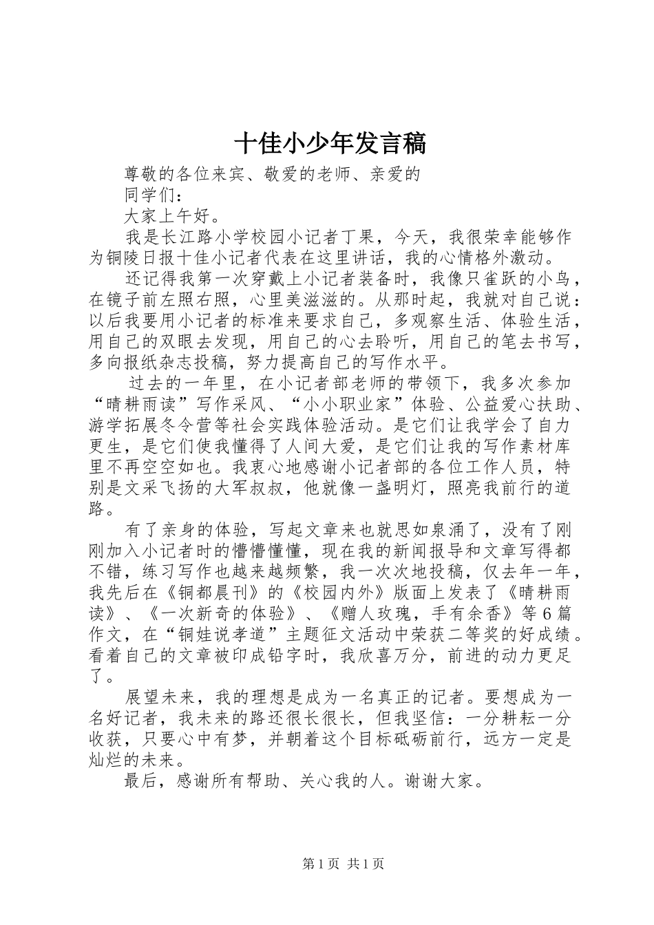 十佳小少年发言_第1页
