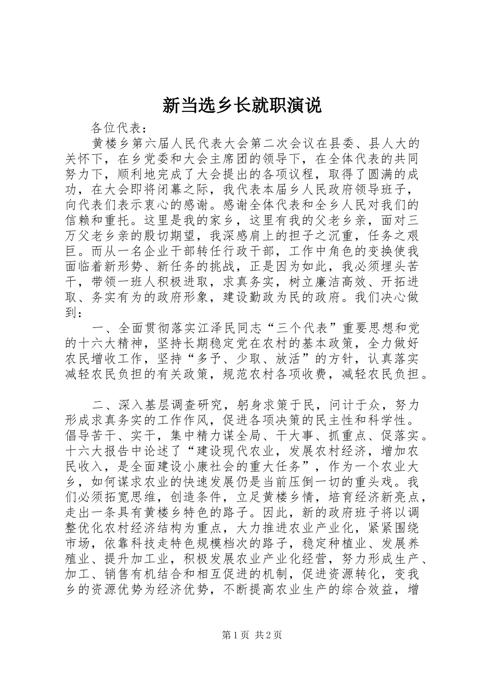 新当选乡长就职演说稿)_第1页